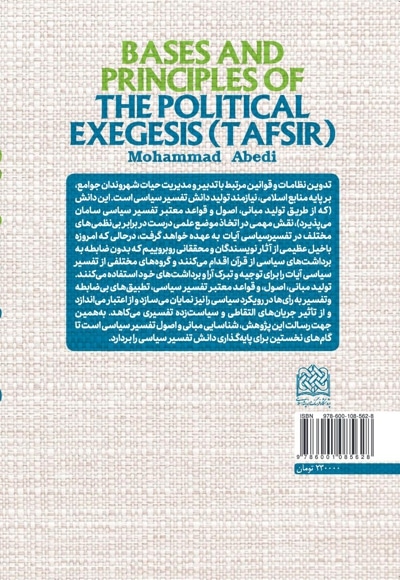 مبانی و اصول تفسیر سیاسی